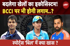 National Sports Bill संसद में हुआ पेश, अब BCCI पर भी होगी सरकार की लगाम! | Cricket | Indian Sports National Sports Bill संसद में हुआ पेश, अब BCCI पर भी होगी सरकार की लगाम! | Cricket | Indian Sports