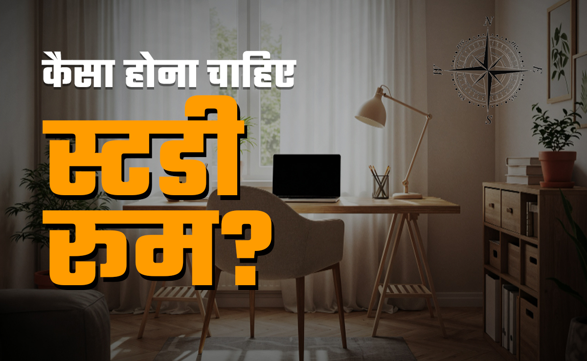 घर के भीतर कहां और कैसा होना चाहिए बच्चे का स्टडी रूम? जानें सही वास्तु नियम