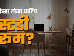 घर के भीतर कहां और कैसा होना चाहिए बच्चे का स्टडी रूम? जानें सही वास्तु नियम घर के भीतर कहां और कैसा होना चाहिए बच्चे का स्टडी रूम? जानें सही वास्तु नियम