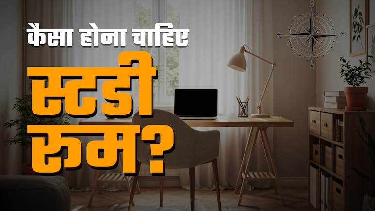 घर के भीतर कहां और कैसा होना चाहिए बच्चे का स्टडी रूम? जानें सही वास्तु नियम घर के भीतर कहां और कैसा होना चाहिए बच्चे का स्टडी रूम? जानें सही वास्तु नियम