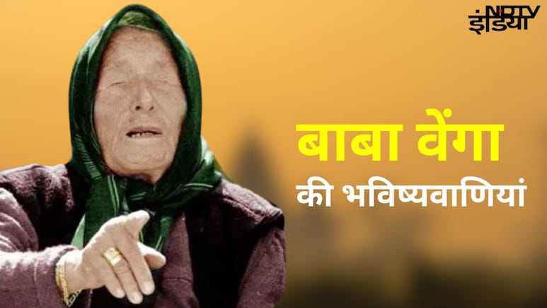 बाबा वेंगा की जुलाई वाली भविष्यवाणी में छिपी हैं कई बड़ी गुड न्यूज, क्या आप भी इन खुशकिस्मतों में हैं शामिल? बाबा वेंगा की जुलाई वाली भविष्यवाणी में छिपी हैं कई बड़ी गुड न्यूज, क्या आप भी इन खुशकिस्मतों में हैं शामिल?