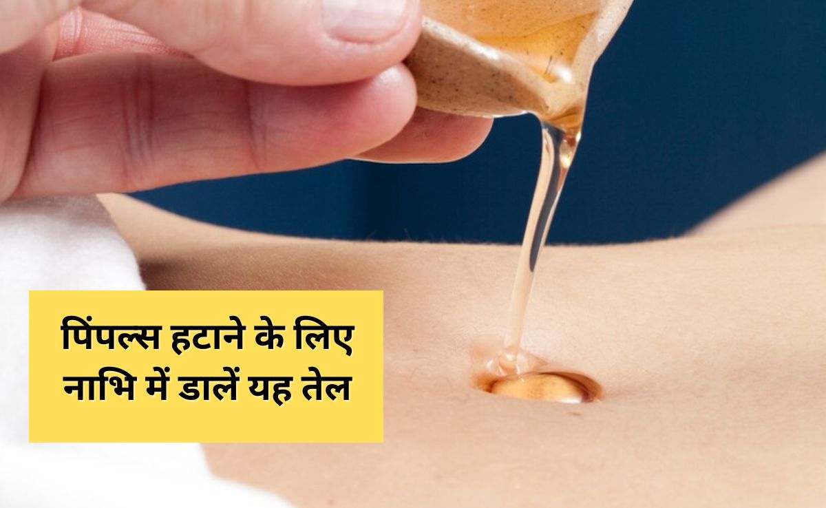 स्किन एक्सपर्ट ने बताया शरीर पर बहुत दाने हैं तो नाभि में डालें यह तेल, पिंपल्स से मिल जाएगा छुटकारा 