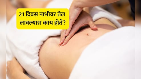 Navel Oiling Benefits: 21 दिवस नाभीवर तेल लावल्यास काय होते? Dr. Hansa Yogendra यांनी सांगितले कोणते तेल वापरावे