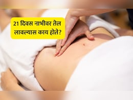 Navel Oiling Benefits: 21 दिवस नाभीवर तेल लावल्यास काय होते? Dr. Hansa Yogendra यांनी सांगितले कोणते तेल वापरावे Navel Oiling Benefits: 21 दिवस नाभीवर तेल लावल्यास काय होते? Dr. Hansa Yogendra यांनी सांगितले कोणते तेल वापरावे