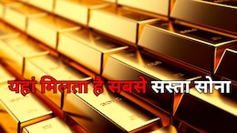 Cheapest Gold: दुबई नहीं, भारत के इस पड़ोसी देश में मिलता है सबसे सस्ता सोना, यहां से खरीद कर आप भी घर ला सकते हैं 'गोल्ड'