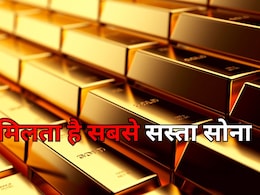 Cheapest Gold: दुबई नहीं, भारत के इस पड़ोसी देश में मिलता है सबसे सस्ता सोना, यहां से खरीद कर आप भी घर ला सकते हैं 'गोल्ड'