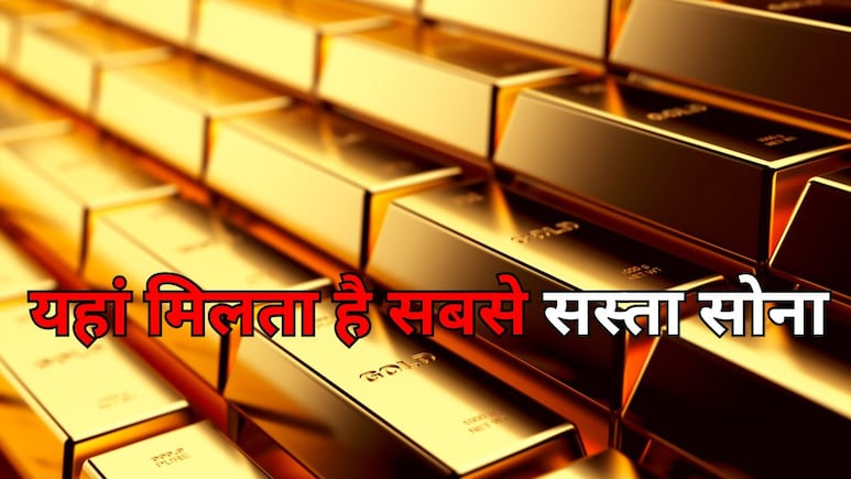Cheapest Gold: दुबई नहीं, भारत के इस पड़ोसी देश में मिलता है सबसे सस्ता सोना, यहां से खरीद कर आप भी घर ला सकते हैं 'गोल्ड'