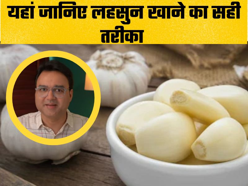 लहसुन खाने का सही तरीका जान लेंगे तो फिर कभी नहीं पड़ेंगे बीमारी, डॉक्टर ने बताया Raw Garlic खाने का सही तरीका