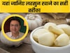 डॉक्टर ने बताए लहसुन खाने के 3 तरीके, जिंदगी में नहीं पड़ेगी फिर दवाइयों की जरूरत, बीमारियां रहेंगी कोसों दूर