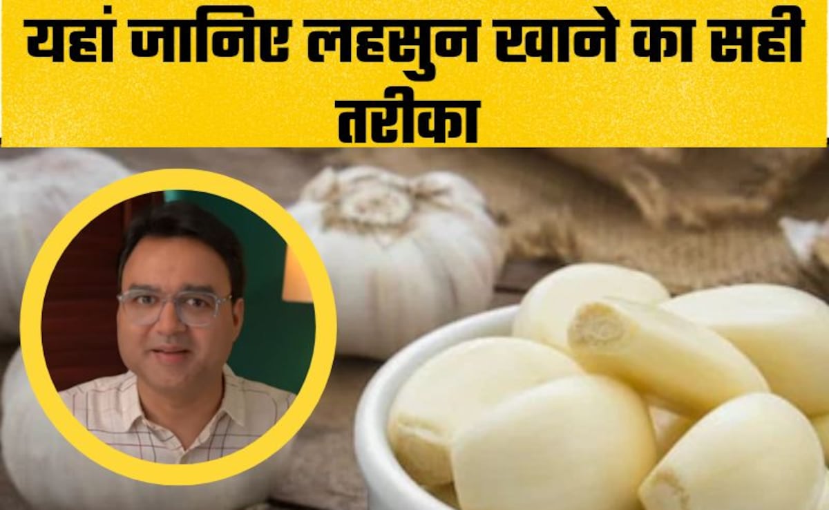 डॉक्टर ने बताए लहसुन खाने के 3 तरीके, जिंदगी में नहीं पड़ेगी फिर दवाइयों की जरूरत, ये बीमारियां रहेंगी कोसों दूर
