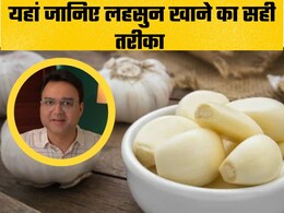 डॉक्टर ने बताए लहसुन खाने के 3 तरीके, जिंदगी में नहीं पड़ेगी फिर दवाइयों की जरूरत, ये बीमारियां रहेंगी कोसों दूर