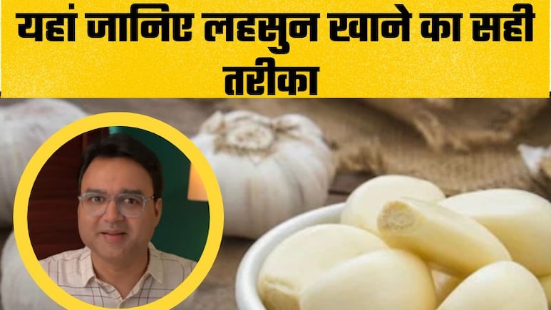 डॉक्टर ने बताए लहसुन खाने के 3 तरीके, जिंदगी में नहीं पड़ेगी फिर दवाइयों की जरूरत, ये बीमारियां रहेंगी कोसों दूर