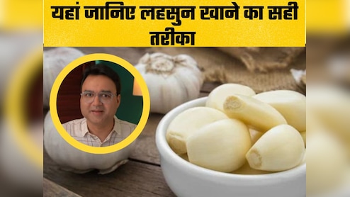 लहसुन खाने का सही तरीका जान लेंगे तो फिर कभी नहीं पड़ेंगे बीमार, डॉक्टर ने बताए Raw Garlic खाने के फायदे