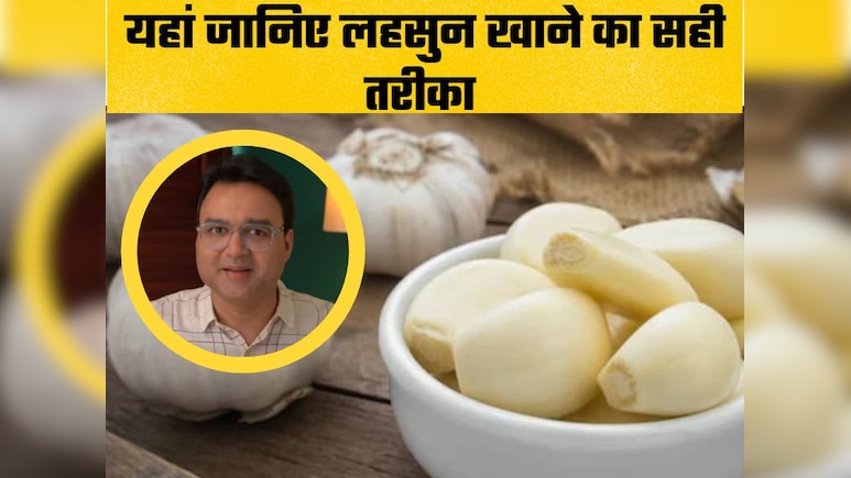 लहसुन खाने का सही तरीका जान लेंगे तो फिर कभी नहीं पड़ेंगे बीमारी, डॉक्टर ने बताया Raw Garlic खाने का सही तरीका लहसुन खाने का सही तरीका जान लेंगे तो फिर कभी नहीं पड़ेंगे बीमारी, डॉक्टर ने बताया Raw Garlic खाने का सही तरीका