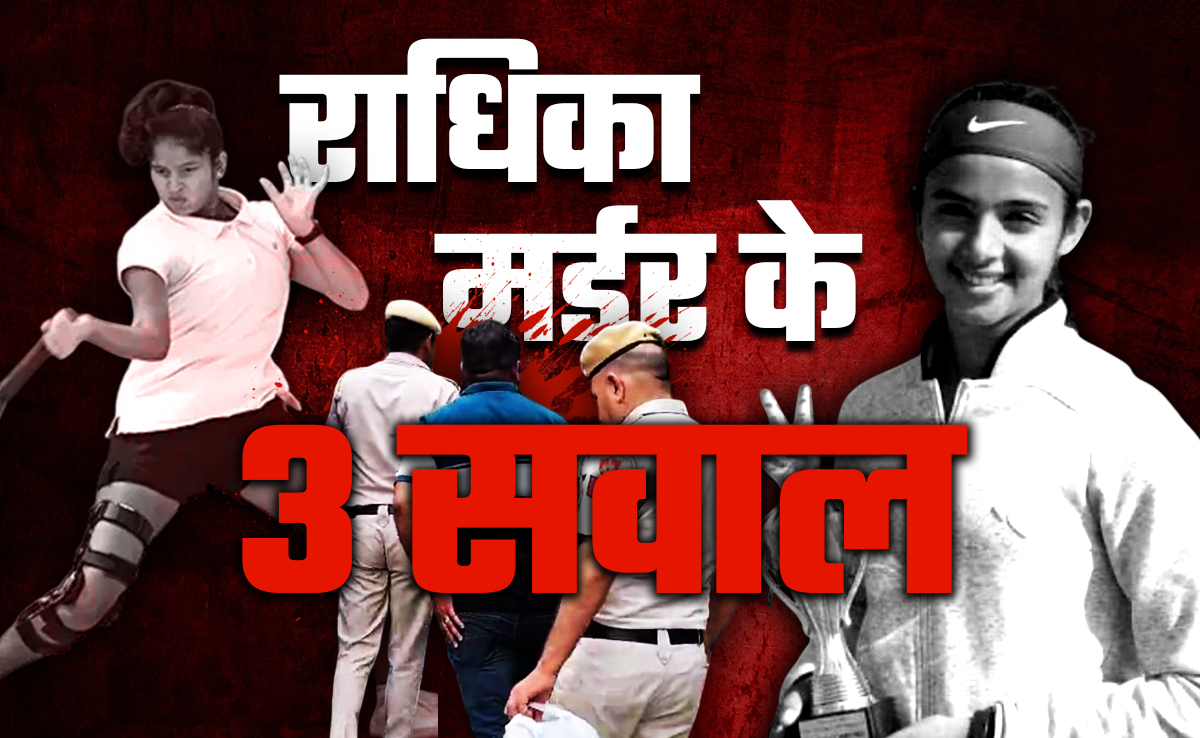 टेनिस प्लेयर राधिका यादव मर्डर: ताना, रील या... क्या हैं वे 3 सवाल अनसुलझे सवाल, जो पुलिस को कर रहे परेशान