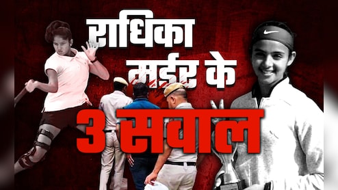 टेनिस प्लेयर राधिका यादव मर्डर: ताना, रील या... क्या हैं वे 3 अनसुलझे सवाल, जो पुलिस को कर रहे परेशान