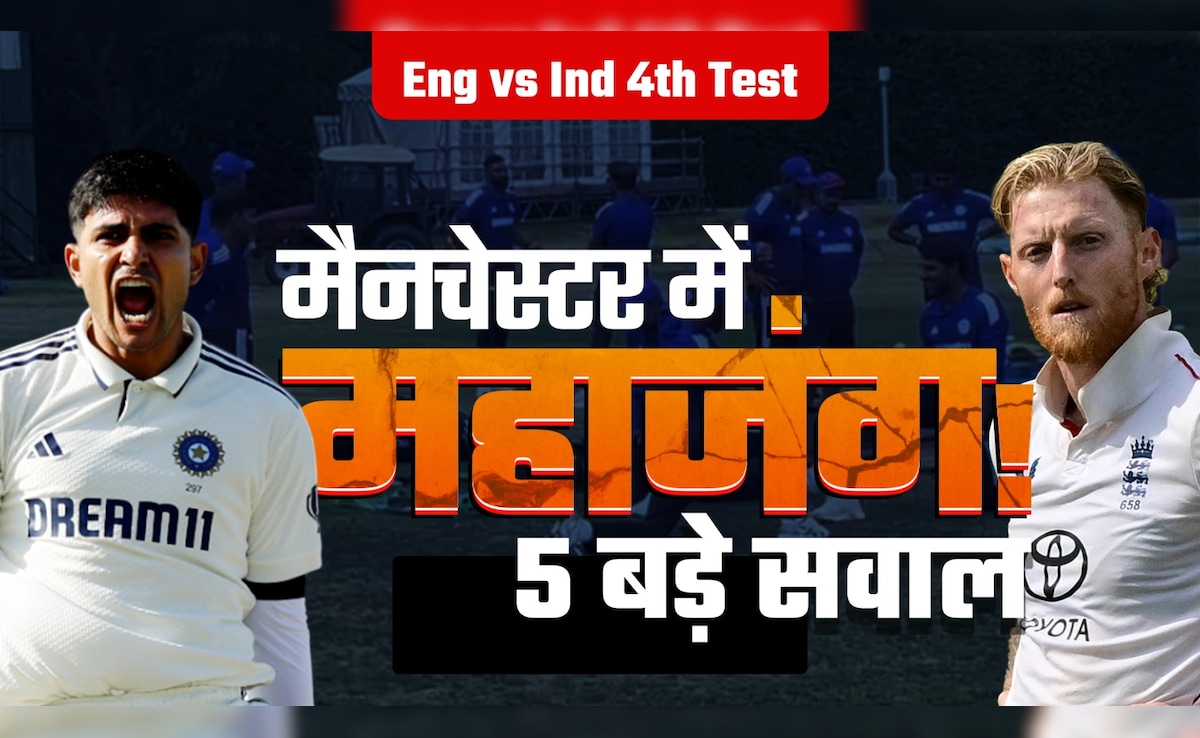 Ind vs Eng: मिलेंगे इन मुश्किल सवालों के जवाब, तभी होगी मैनचेस्टर टेस्ट में नैया पार