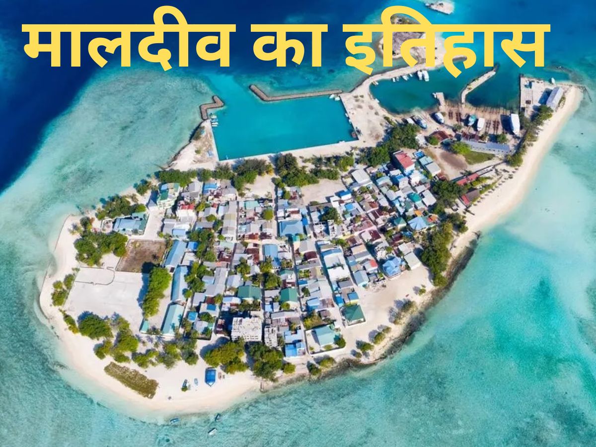 कभी बौद्ध धर्म का बड़ा केंद्र रहा मालदीव कैसे बना इस्लामिक देश, हजारों साल पुराना इतिहास