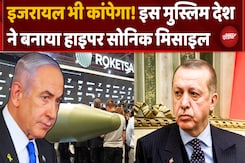 Turkey की Hypersonic Ballistic Missile से Israel पर खतरा बढ़ा! Turkey की Hypersonic Ballistic Missile से Israel पर खतरा बढ़ा!