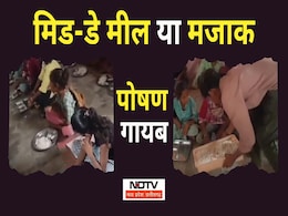 Mid Day Meal: रतलाम में बड़ी लापरवाही; खीर-पूड़ी की जगह बांटे गए सेव-परमल, मिड-डे मील का Video Viral Mid Day Meal: रतलाम में बड़ी लापरवाही; खीर-पूड़ी की जगह बांटे गए सेव-परमल, मिड-डे मील का Video Viral