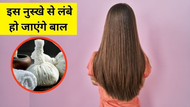 एक्सपर्ट ने बताया बाल लंबे करने का आयुर्वेदिक नुस्खा, बस एक काम करने से कमर तक बढ़ जाएगी Hair Growth एक्सपर्ट ने बताया बाल लंबे करने का आयुर्वेदिक नुस्खा, बस एक काम करने से कमर तक बढ़ जाएगी Hair Growth