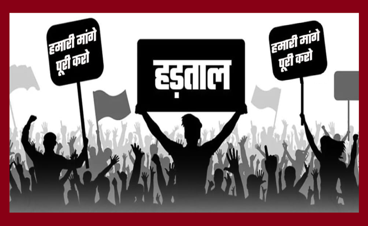 Bharat Band: बैंक और डाकघर के 25 करोड़ कर्मचारियों का आज भारत बंद का ऐलान; जानिए आप पर क्या असर पड़ेगा?
