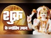Shukra Grah Upay: धन, संपत्ति और वैभव दिलाता है शुक्र, उसे मनाने के लिए आज ही करें ये खास उपाय