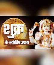 Shukra Grah Upay: धन, संपत्ति और वैभव दिलाता है शुक्र, उसे मनाने के लिए आज ही करें ये खास उपाय