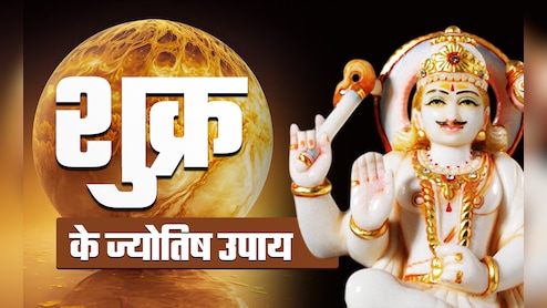 शुक्र के सरल सनातनी उपाय, जिन्हें करते ही बदलती है किस्मत, राजा की तरह जीता है इंसान