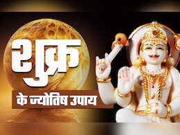 Shukra Grah Upay: धन, संपत्ति और वैभव दिलाता है शुक्र, उसे मनाने के लिए आज ही करें ये खास उपाय Shukra Grah Upay: धन, संपत्ति और वैभव दिलाता है शुक्र, उसे मनाने के लिए आज ही करें ये खास उपाय
