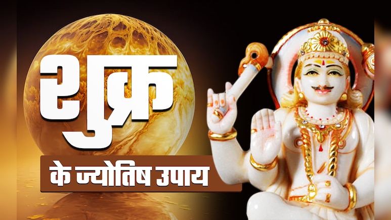 शुक्र के सरल सनातनी उपाय, जिन्हें करते ही बदलती है किस्मत, राजा की तरह जीता है इंसान शुक्र के सरल सनातनी उपाय, जिन्हें करते ही बदलती है किस्मत, राजा की तरह जीता है इंसान