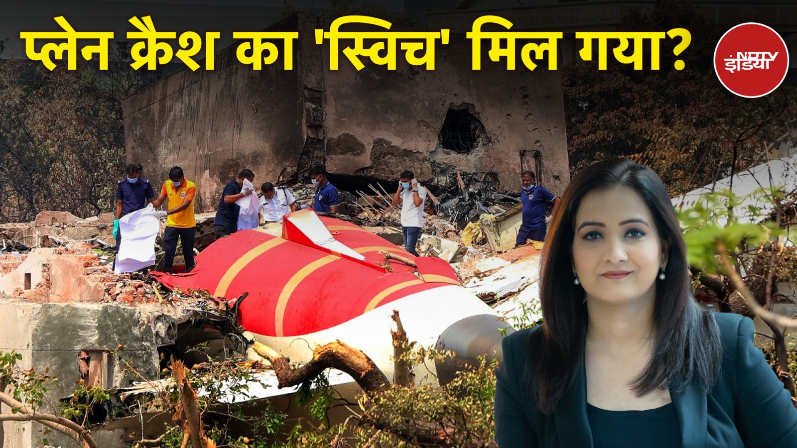 Ahemdabad Plane Crash: प्लेन क्रैश का 'स्विच' मिल गया? | X-Ray Report | Meenakshi Kandwal