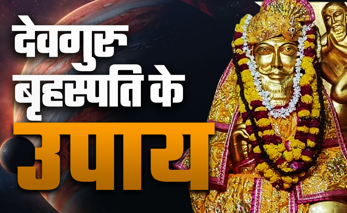 Thursday Astro Remedies: गुरुवार के सरल सनातनी उपाय, जिसे करते ही मिलने लगता है किस्मत का साथ