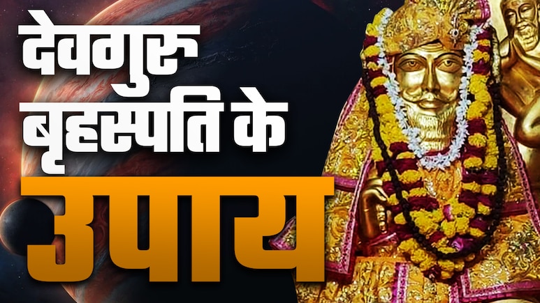 Thursday Astro Remedies: गुरुवार के सरल सनातनी उपाय, जिसे करते ही मिलने लगता है किस्मत का साथ