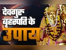 Guruwar Ke Upay: गुरुवार के दिन गुडलक बढ़ाने के लिए जरूर करें हल्दी और तुलसी का ये महाउपाय