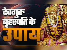 Brihaspati Ke Upay: गुरुवार के दिन इन 5 उपायों से बढ़ेगा आपका गुडलक और बन जाएंगे सारे बिगड़े काम