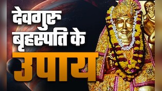 Brihaspati Ke Upay: गुरुवार के दिन इन 5 उपायों से बढ़ेगा आपका गुडलक और बन जाएंगे सारे बिगड़े काम