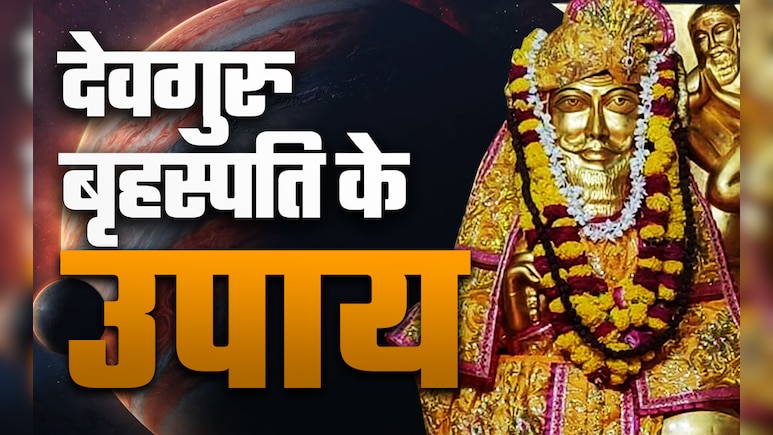 Brihaspati Ke Upay: गुरुवार के दिन इन 5 उपायों से बढ़ेगा आपका गुडलक और बन जाएंगे सारे बिगड़े काम