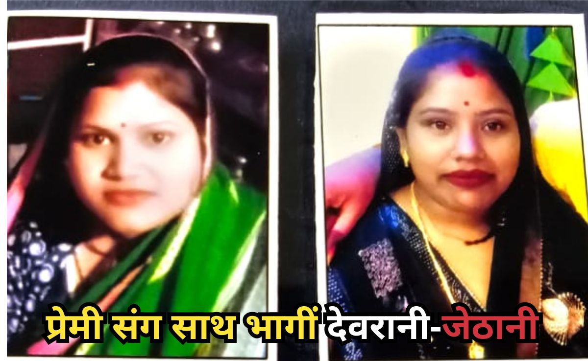 Love Affairs: देवरानी और जेठानी ज़ेवरात लेकर प्रेमियों के साथ भागी, बेचारे पति थाने के लगा रहे चक्कर