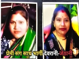 Love Affairs: देवरानी और जेठानी ज़ेवरात लेकर प्रेमियों के साथ भागी, बेचारे पति थाने के लगा रहे चक्कर Love Affairs: देवरानी और जेठानी ज़ेवरात लेकर प्रेमियों के साथ भागी, बेचारे पति थाने के लगा रहे चक्कर