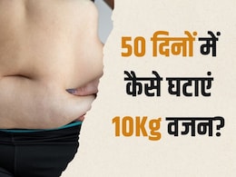 50 दिनों में 10Kg वजन कैसे कम करें? Fitness coach ने बताया बिना जिम और डाइटिंग के घट जाएगा मोटापा 50 दिनों में 10Kg वजन कैसे कम करें? Fitness coach ने बताया बिना जिम और डाइटिंग के घट जाएगा मोटापा