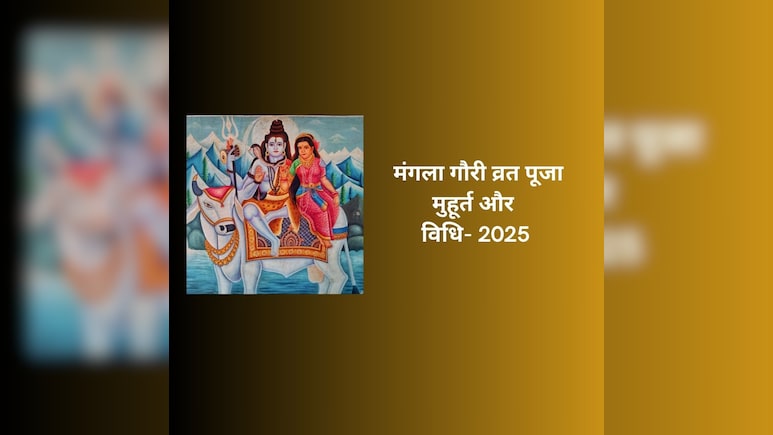 आज है सावन का आखिरी मंगला गौरी व्रत, जानें किस पूजा से मिलेगा मनचाहा जीवनसाथी और दूर होगा मंगल दोष