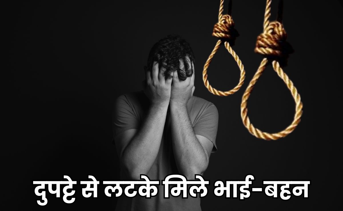 Suicide or Murder: घर से तीन किमी दूर जंगल में पेड़ से एक ही दुपट्टे से लटके मिले नाबालिग चचेरे भाई-बहन