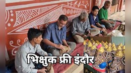 Baggar Free Indore: भिक्षा छोड़ आत्मनिर्भर बने भिखारी, लाखों के कारोबार में ऐसे जुटा रहे हाथ