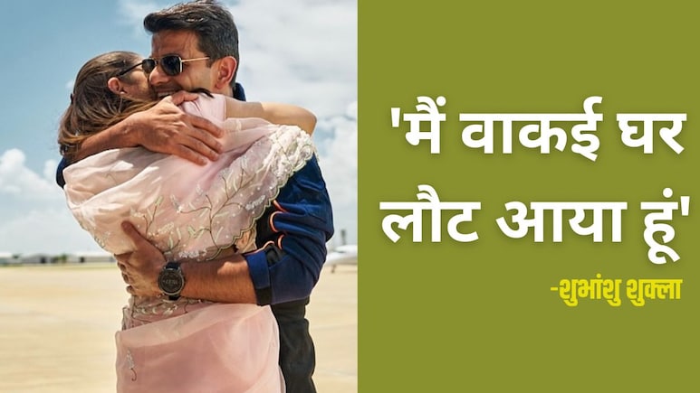 अंतरिक्ष से लौटते ही शुभांशु शुक्ला ने पत्नी को लगाया गले, गुलाबी साड़ी में बेहद खूबसूरत दिखीं डॉक्टर वाइफ, देखें इमोशनल Photos अंतरिक्ष से लौटते ही शुभांशु शुक्ला ने पत्नी को लगाया गले, गुलाबी साड़ी में बेहद खूबसूरत दिखीं डॉक्टर वाइफ, देखें इमोशनल Photos