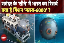 Samudrayaan Mission: समंदर के 6 किलोमीटर अंदर भारत की रिसर्च, 700 कोशिशों में मिली सफलता | ISRO Samudrayaan Mission: समंदर के 6 किलोमीटर अंदर भारत की रिसर्च, 700 कोशिशों में मिली सफलता | ISRO