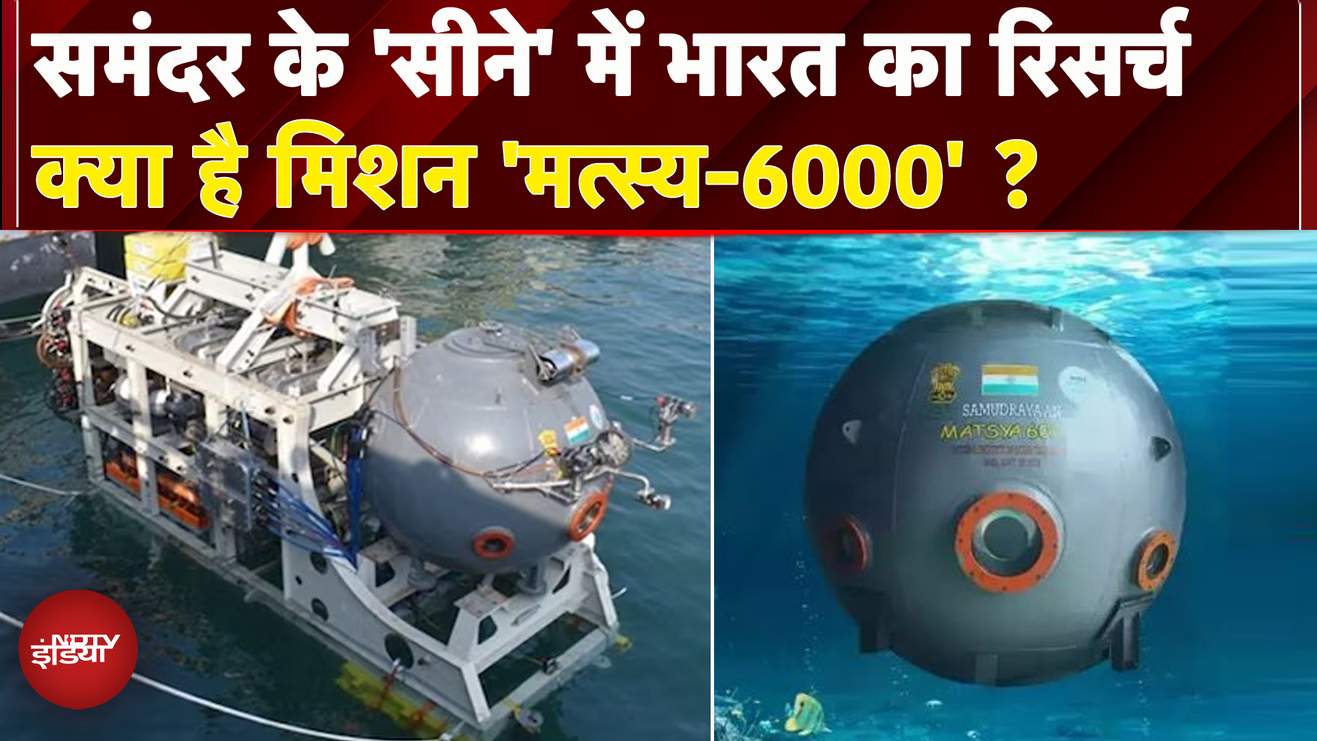 Samudrayaan Mission: समंदर के 6 किलोमीटर अंदर भारत की रिसर्च, 700 कोशिशों में मिली सफलता | ISRO