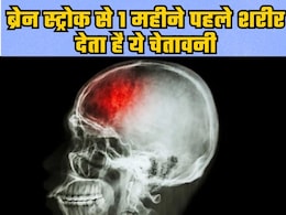 Brain Stroke से एक महीने पहले हमारा शरीर देता है ये चेतावनी, एक्सपर्ट ने बताया कैसे करें बचाव Brain Stroke से एक महीने पहले हमारा शरीर देता है ये चेतावनी, एक्सपर्ट ने बताया कैसे करें बचाव