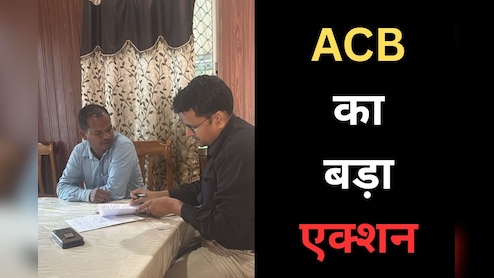 ACB Action: एंटी करप्शन ब्यूरो की दबिश, रिश्वत लेते पटवारी रंगे हाथों गिरफ्तार