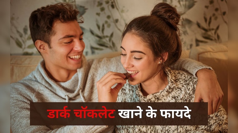 डार्क चॉकलेट और फिजिकल रिलेशनशिप में क्या है कनेक्शन? क्यों इसे खाते हैं कई लोग